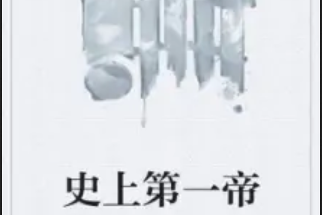史上第一帝 史上第一帝