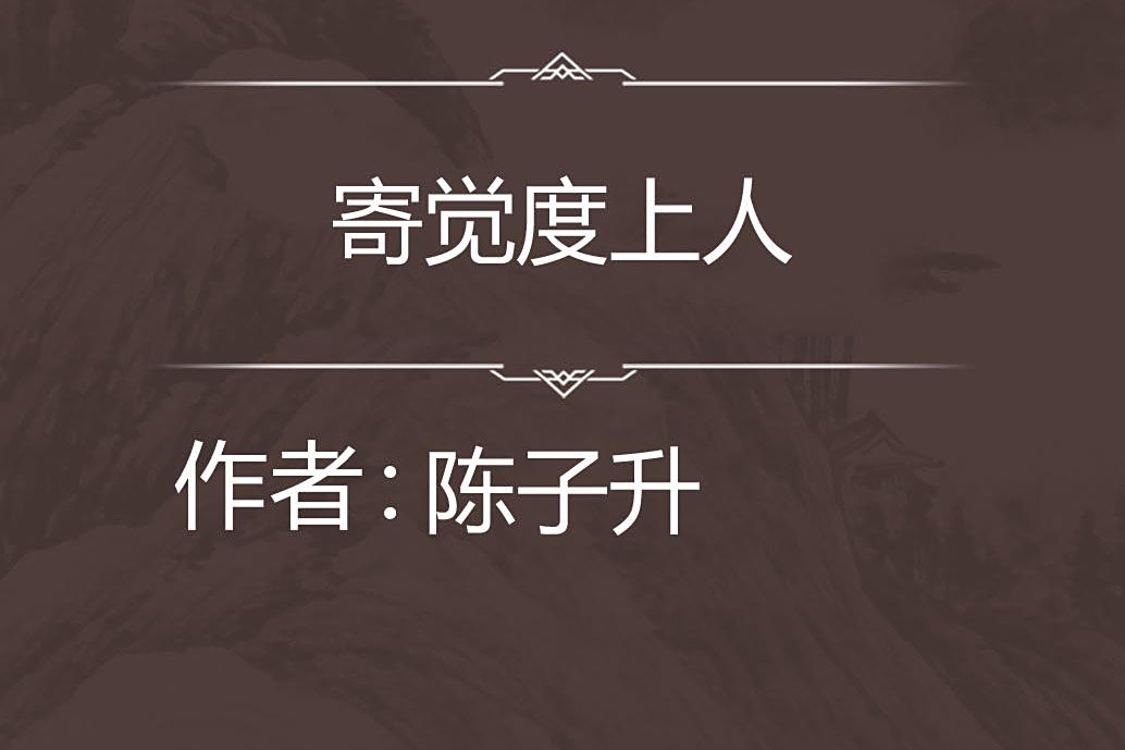 寄覺度上人 寄覺度上人