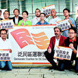 香港泛民人士(泛民) 香港泛民人士(泛民)