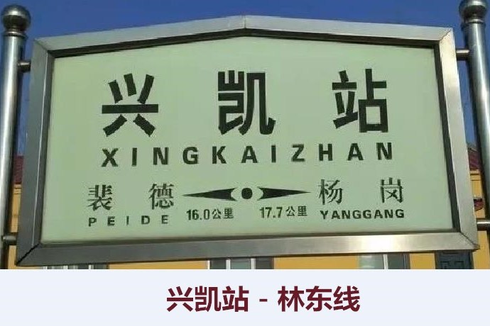 興凱站 興凱站