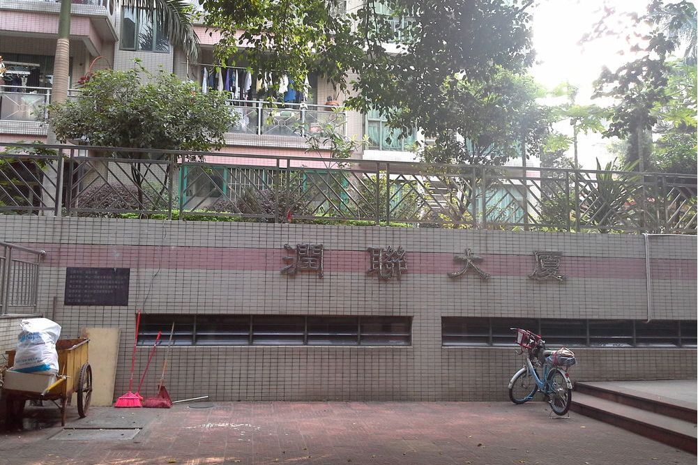 潤聯大廈 潤聯大廈
