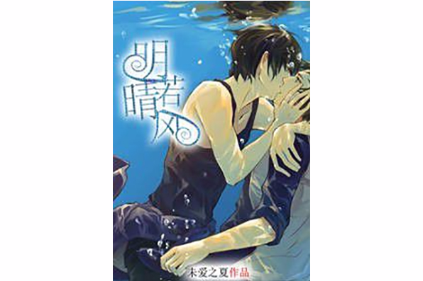 明若晴風 明若晴風