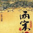 兩宋王朝 兩宋王朝