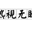 熟視無睹 熟視無睹