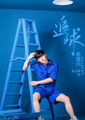 追球(2019年范世錡、卜冠今主演的網劇)