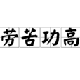 勞苦功高 勞苦功高