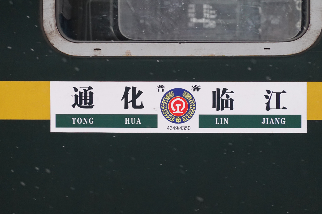 4349次列車 4349次列車