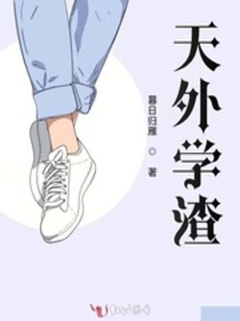 天外學渣