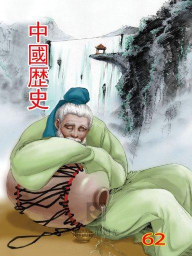 中國歷史 62 中國歷史 62