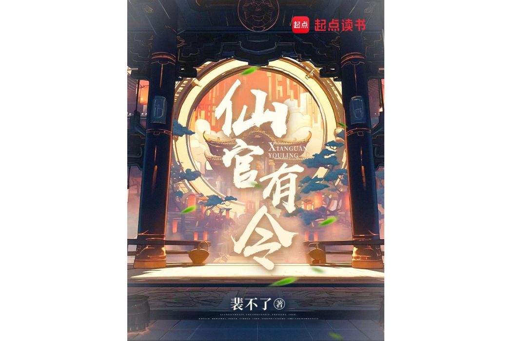仙官有令 仙官有令