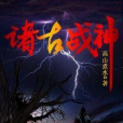 諸古戰神 諸古戰神