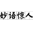 妙語驚人(成語) 妙語驚人(成語)