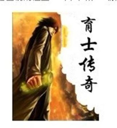 育士傳奇 育士傳奇