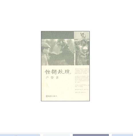 鏗鏘玫瑰(2008年文匯出版社出版的圖書) 鏗鏘玫瑰(2008年文匯出版社出版的圖書)