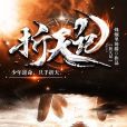 折天記 折天記