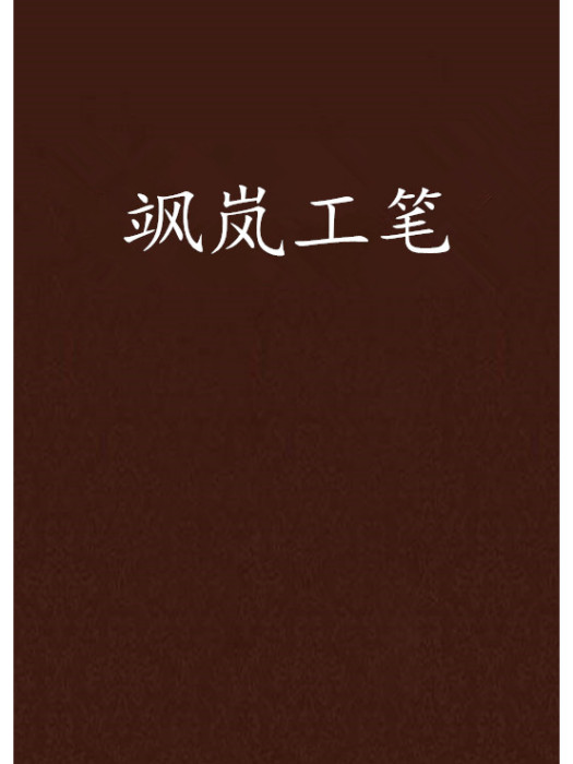 颯嵐工筆 颯嵐工筆