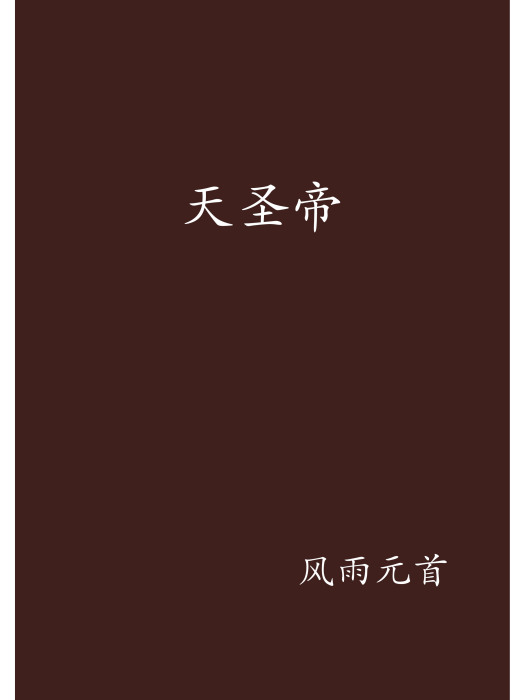 天聖帝 天聖帝