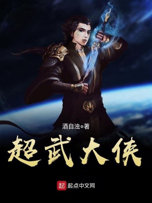 超武大俠 超武大俠