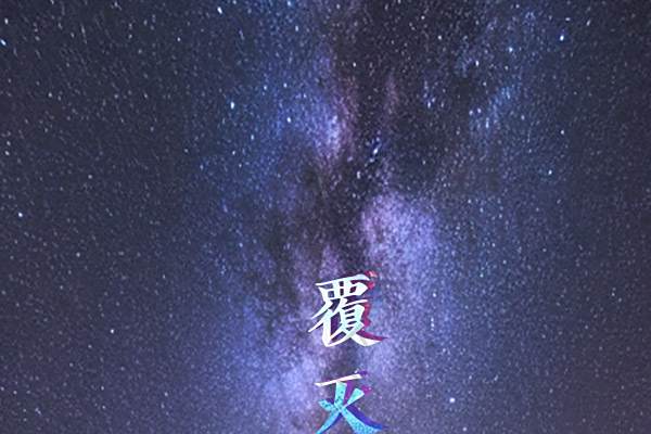 覆滅之巢 覆滅之巢