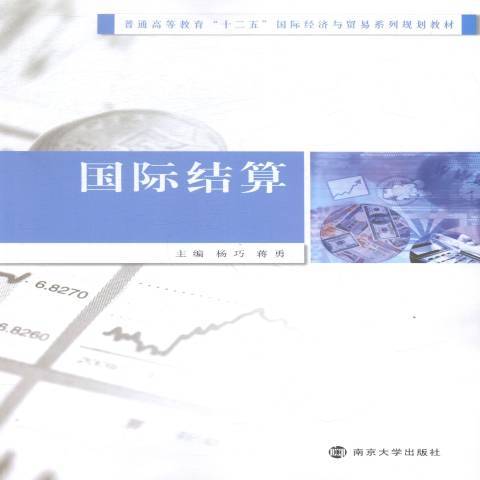 國際結算(2014年南京大學出版社出版的圖書) 國際結算(2014年南京大學出版社出版的圖書)