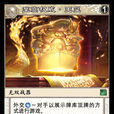 玉璽(《陣面對決》中的卡牌) 玉璽(《陣面對決》中的卡牌)