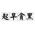起早貪黑 起早貪黑