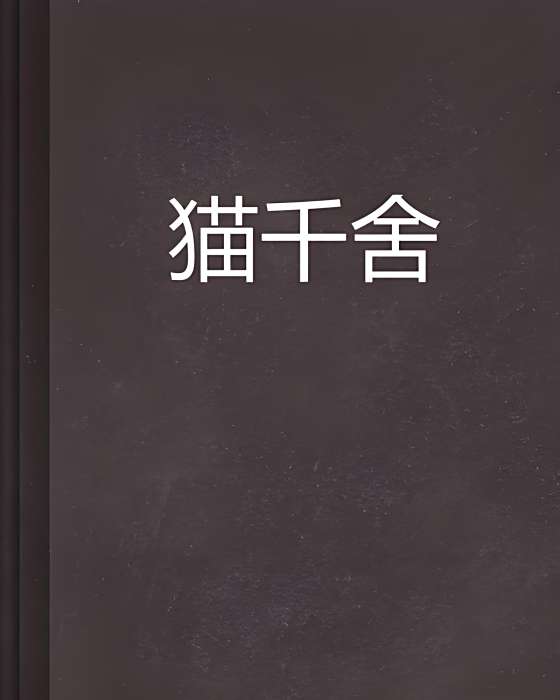 貓千舍 貓千舍