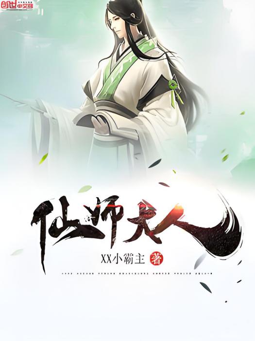 仙師大人 仙師大人