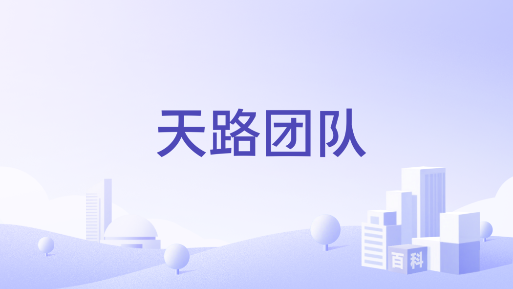 天路團隊