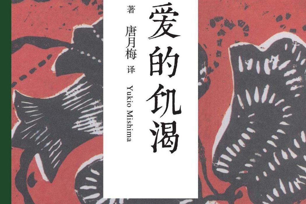 愛的饑渴(2015年九州出版社出版的圖書) 愛的饑渴(2015年九州出版社出版的圖書)