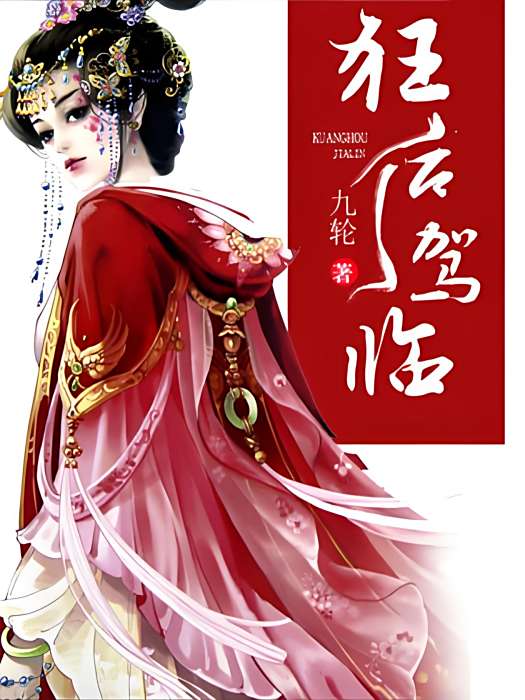 狂後駕臨 狂後駕臨