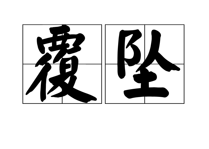 覆墜 覆墜