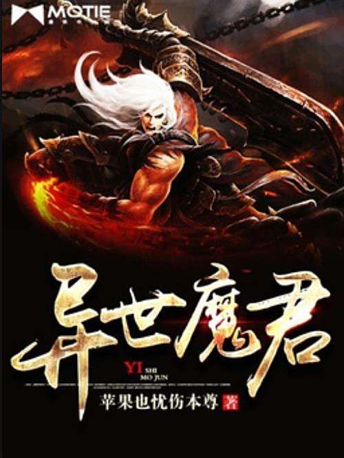異世魔君(蘋果也憂傷本尊所著小說) 異世魔君(蘋果也憂傷本尊所著小說)