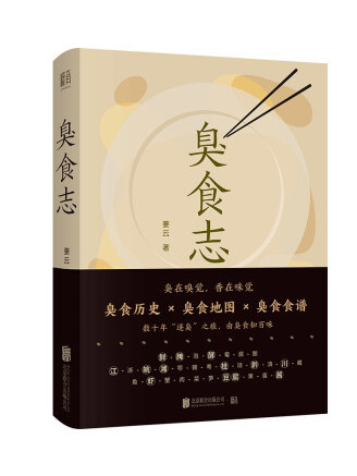 臭食志 臭食志