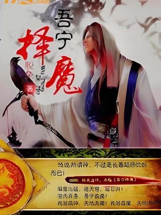 吾寧擇魔 吾寧擇魔