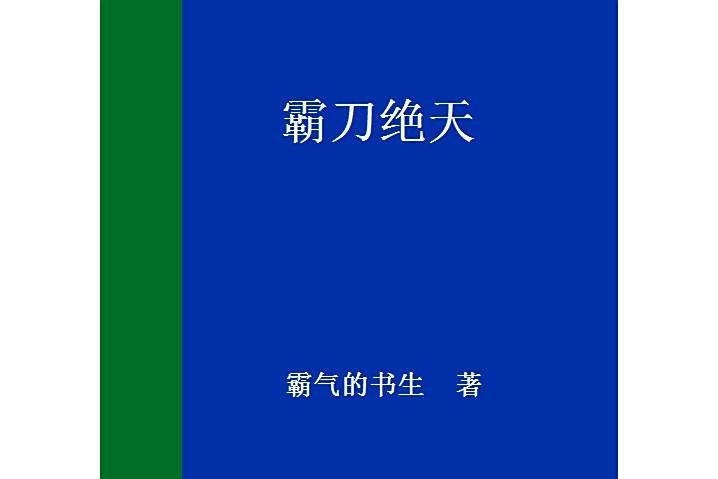 霸刀絕天 霸刀絕天