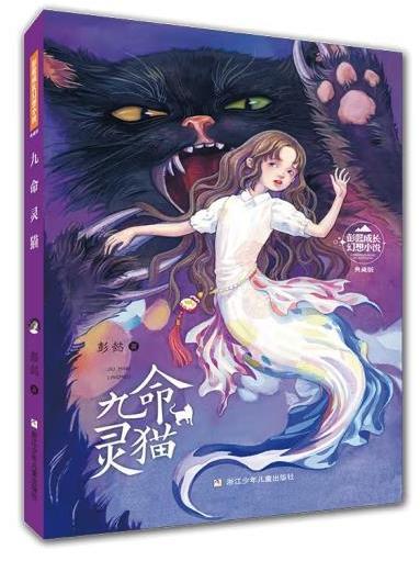 九命靈貓(2021年浙江少年兒童出版社出版的圖書) 九命靈貓(2021年浙江少年兒童出版社出版的圖書)