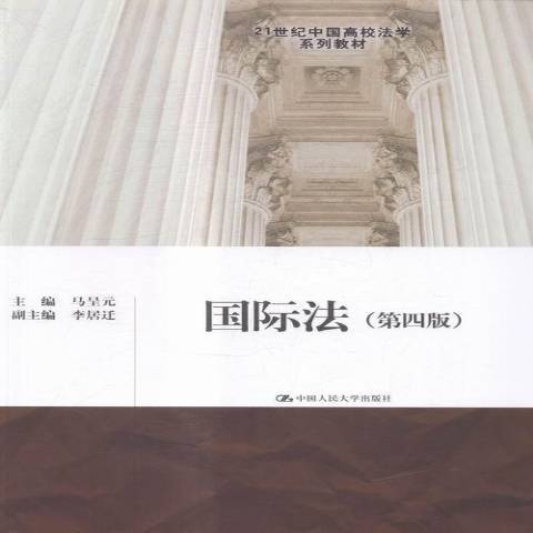 國際法(2015年中國人民大學出版社出版的圖書) 國際法(2015年中國人民大學出版社出版的圖書)