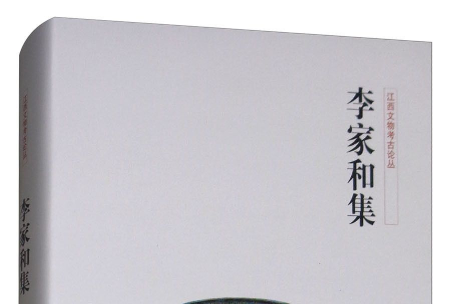李家和集 李家和集
