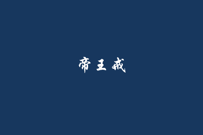 帝王戒