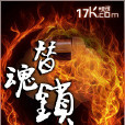 替魂鎖 替魂鎖