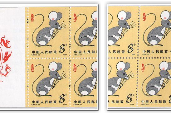 1984年鼠票 1984年鼠票