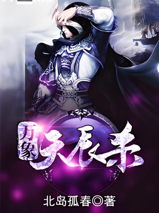 萬象天辰殺
