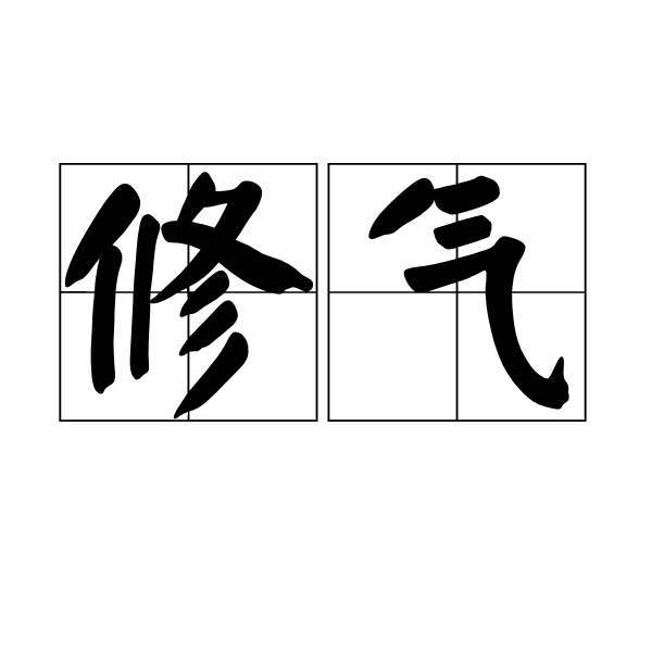修氣