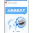 水質檢驗技術 水質檢驗技術