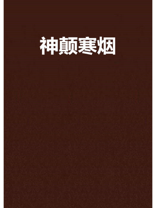神顛寒煙
