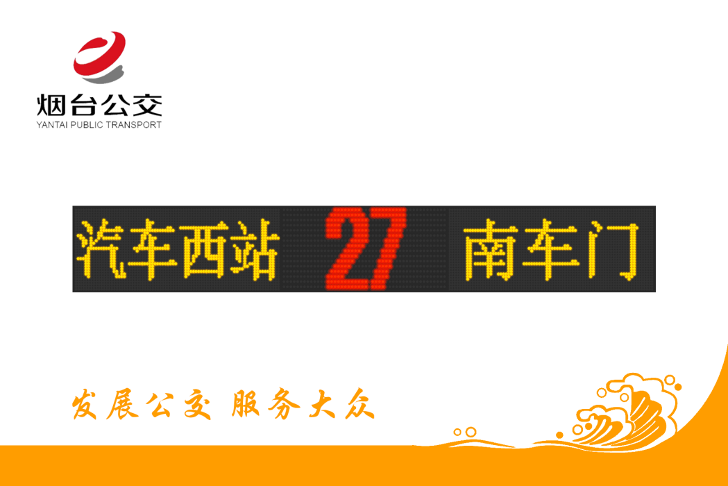 煙臺公交27路 煙臺公交27路