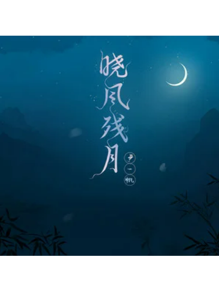 曉風殘月(盧一帆演唱歌曲) 曉風殘月(盧一帆演唱歌曲)
