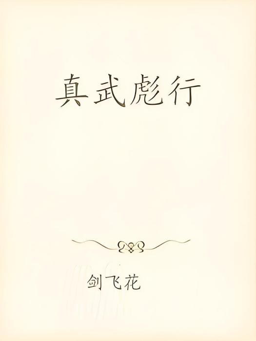 真武彪行 真武彪行