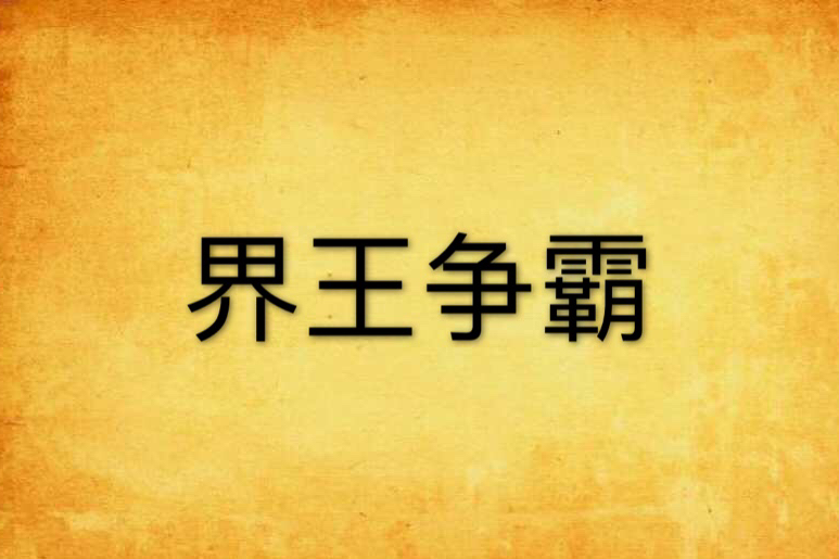 界王爭霸 界王爭霸